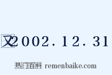 又2002.12.31是什么意思的图片